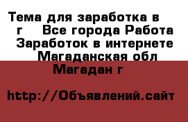 Тема для заработка в 2016 г. - Все города Работа » Заработок в интернете   . Магаданская обл.,Магадан г.